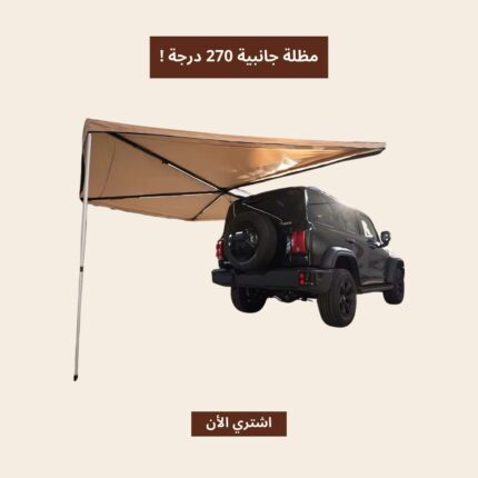 ☀️ مظلة جانبية 270 درجة