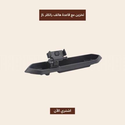 قاعدة تخزين وستاند هاتف رانجلر JL