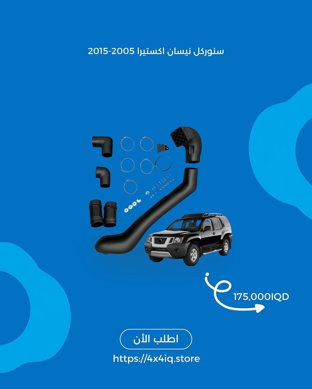 2025/09/1000026960.jpg سنوركل (شوتة خارجية) - Nissan Xterra 2005-2015 - الصورة 1