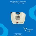 جليكان سفري 8 لتر