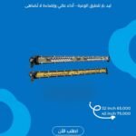 ⁨	⁨	💡 ليد بار للطرق الوعرة – أداء عالي وإضاءة مثالية !
 