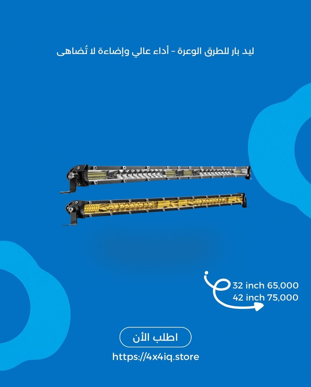 2025/09/1000026964.jpg 💡 ليد بار للطرق الوعرة – أداء عالي وإضاءة مثالية !
- الصورة 1