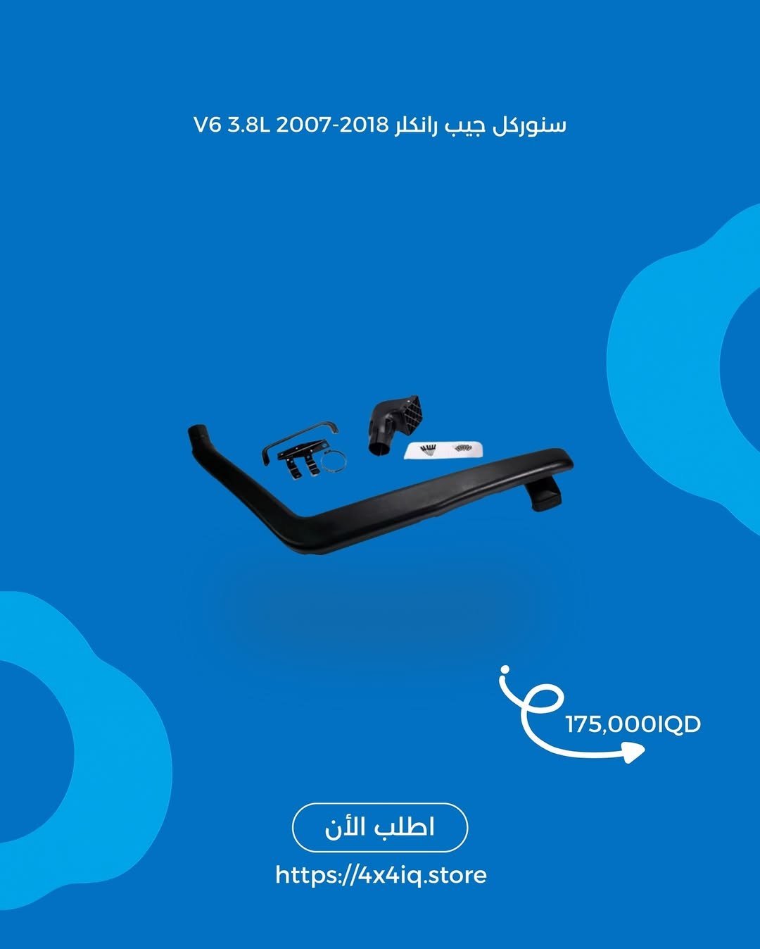 2025/09/1000026972.jpg سنوركل جيب رانجلر 3.8L - الصورة 1