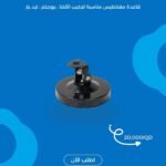 قاعدة مغناطيسية قوية 💪