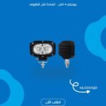 ⁨	💡 بروجكتر LED عدستين 4 إنش – إضاءة لكل الظروف