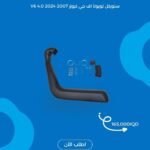 🚙 سنوركل تويوتا اف جي كروزر 2007 - 2024 V6 4.0