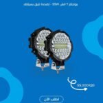 ⁨	🚗 بروجكتر 7 إنج 55W – إضاءة تليق بسيارتك