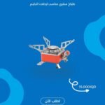 ⁨	طباخ متنقل صغير مناسب لرحلات التخيم