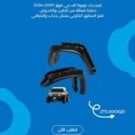 بوشكرات (فيندرات) تويوتا اف جي كروزر