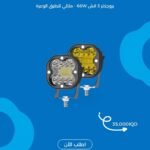 بروجكتر 3 إنش 66W