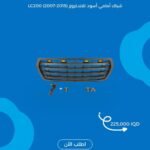 🚙 شباك أمامي أسود للاندكروزر LC200 (2007-2015)