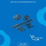 سيت كفر لوكو تويوتا فور رنر – لون أسود طافي