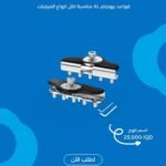 قواعد بروجيكتر XL
مناسبة لجميع أنواع المركبات