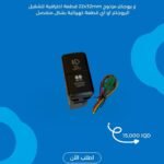 ⁨	زر بروجيكتر مزدوج 22×32 ملم