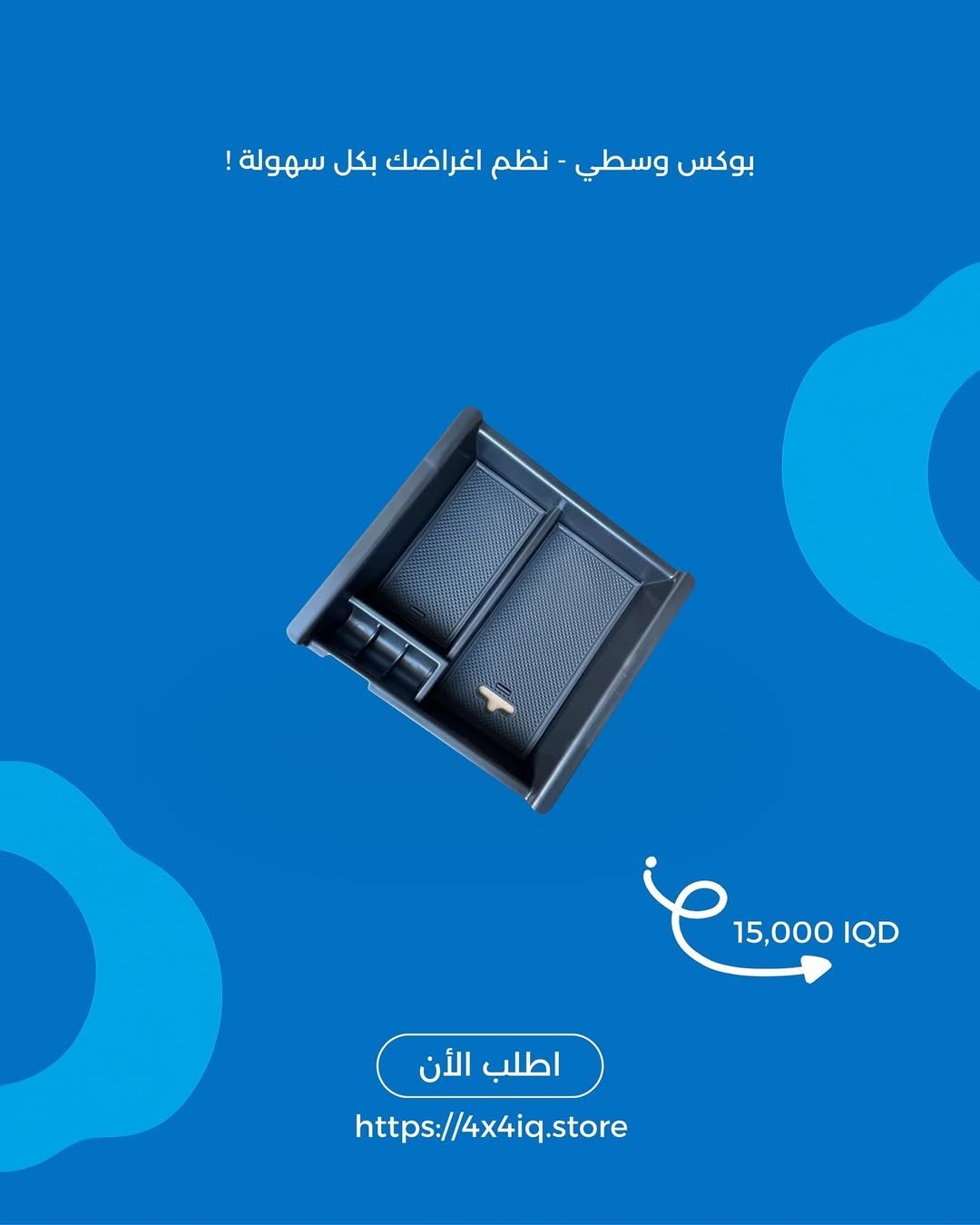 2025/09/1000027073.jpg 📦 بوكس وسطي – لتنظيم أغراضك بكل سهولة - الصورة 1