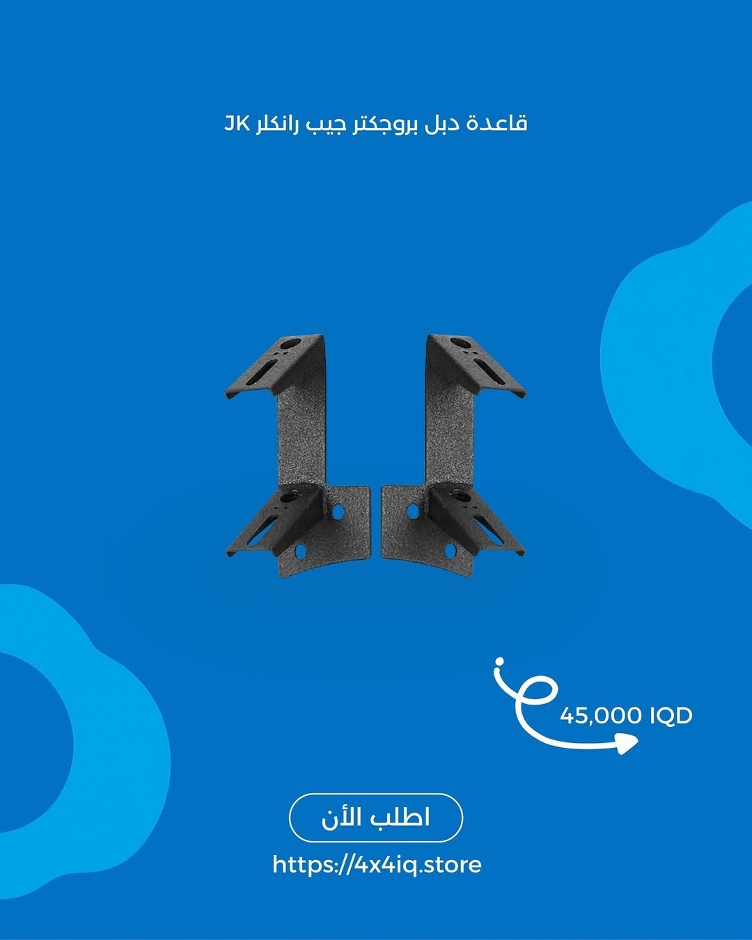 2025/09/1000027135.jpg 🔹 قاعدة دبل بروجكتر جيب رانكلر JK - الصورة 1