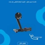 قاعدة سبير علاق - لتثبيت الإطار الخلفي