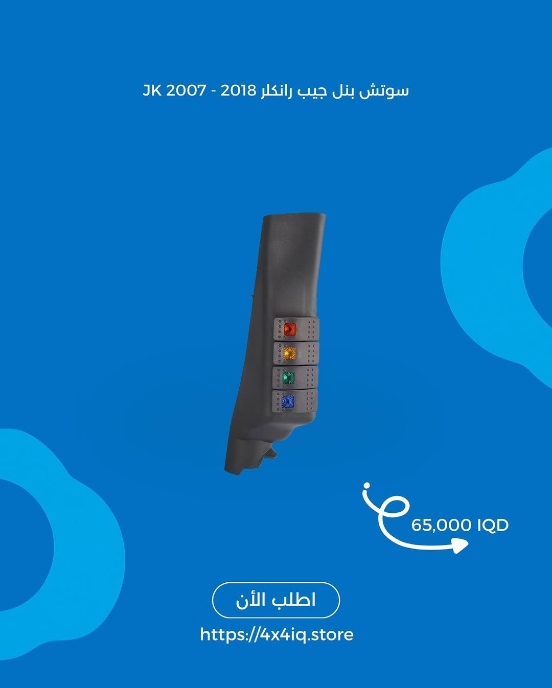 2025/09/1000027141.jpg سويتش بنل جيب رانكلر JK 2007 – 2018 - الصورة 1