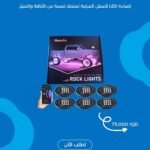 إضاءة LED لأسفل السيارة - 6 قطع
أضئ سيارتك بأناقة وتميّز.