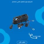 ⁨	سلك كهربائي عالي الجودة مع فيوز وكتف و زر