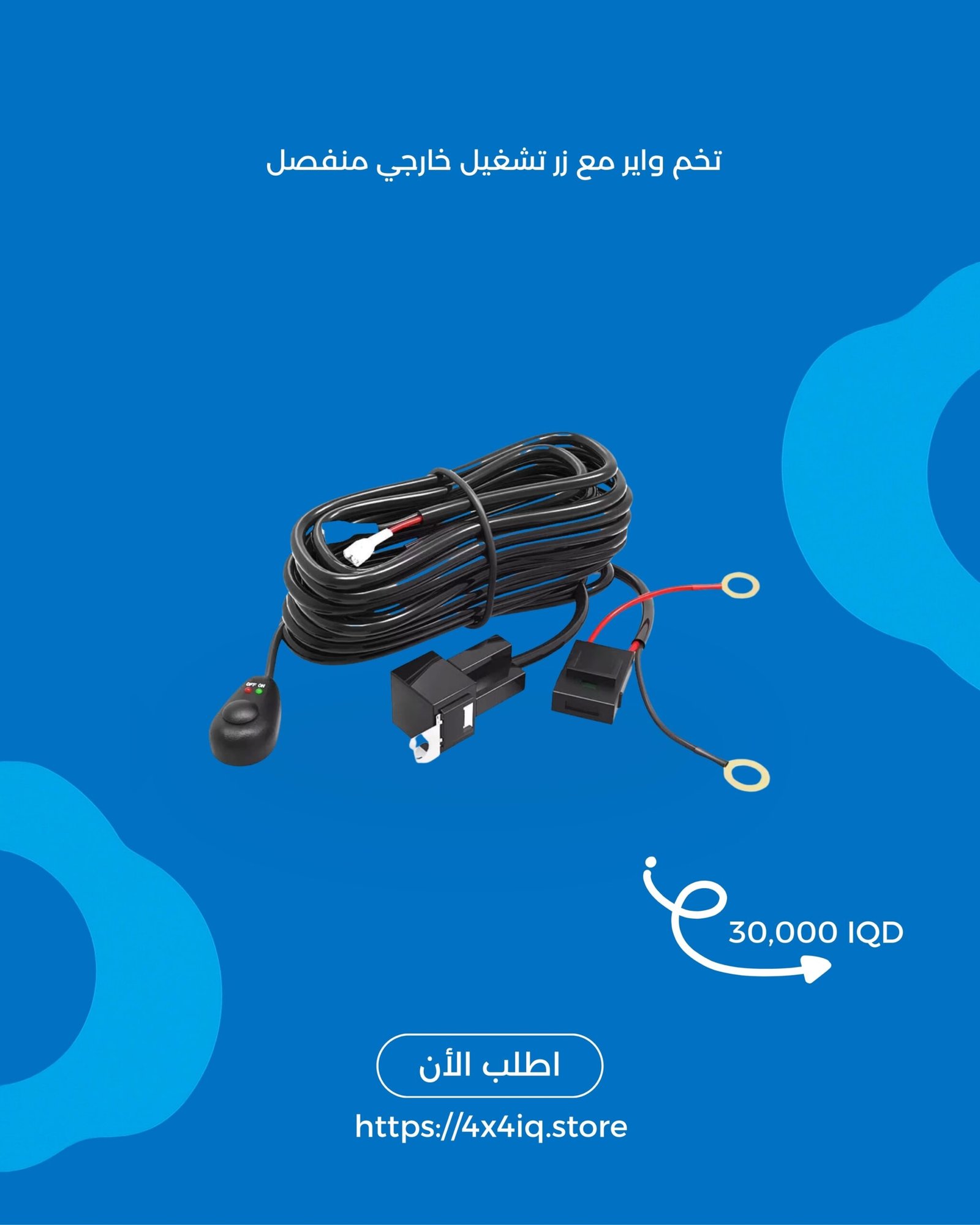 modern-blue-best-selling-product-facebook-post-instagram-post-45-1-16 سلك كهربائي عالي الجودة مع فيوز وكتف و زر - الصورة 1