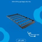 سلة سقف تويوتا فور رنر 2024-2010