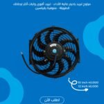 ⁨	مراوح تبريد راديتر عالية الأداء